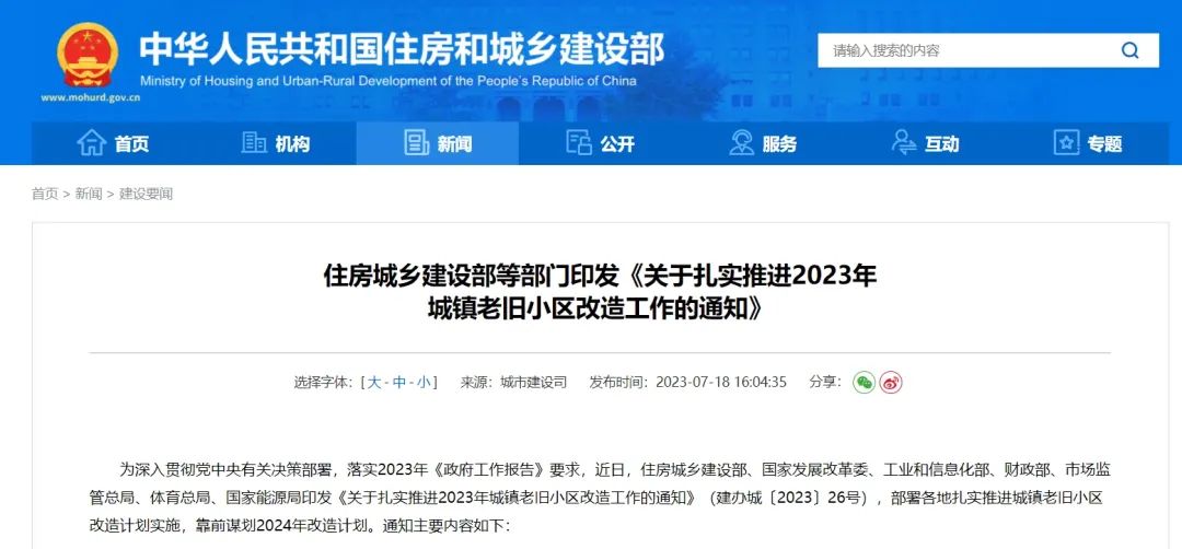 《關(guān)于扎實(shí)推進(jìn)2023年城鎮(zhèn)老舊小區(qū)改造工作的通知》