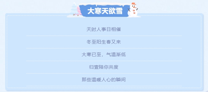 大寒天欲雪，歸壹暖人心